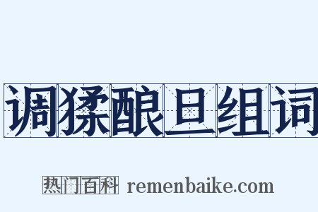 调猱酿旦组词是什么意思的图片